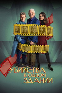 Постер сериала «Убийства в одном здании (2021)» — (63 из 134)