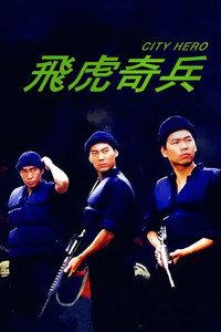 Постер фильма «Отряд Тигры (1985)» — (2 из 3)