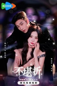 Poster de 不堪折