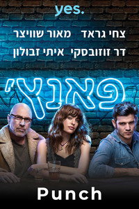 Постер сериала «פאנץ' (2019)» — (1 из 2)