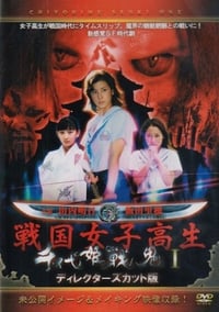 千代姫戦鬼 (2004)