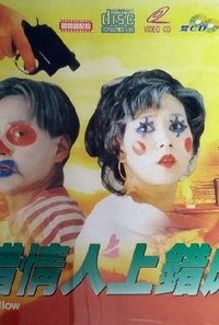 搭錯情人上錯床 (1993)