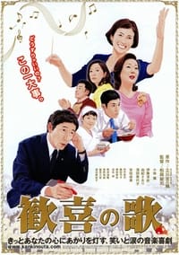 歓喜の歌 (2008)