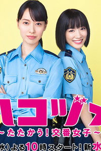 Постер сериала «Контратака женщины-полицейского (2021)» — (1 из 11)