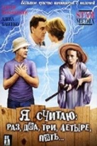 Постер фильма «Я считаю: раз, два, три, четыре, пять (2007)» — (1 из 1)