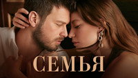 «Семья (2023)» — обои к сериалу #9