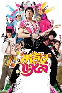 เหลือแหล่ (2011)