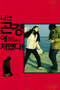 나는 곤경에 처했다! (2009)