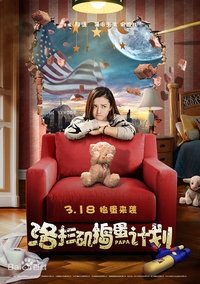 洛杉矶捣蛋计划 (2016)