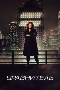 Постер сериала «Уравнитель (2021-2025)» — (27 из 58)