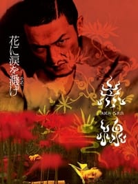 赤線 (2004)