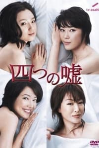 四つの嘘 (2008)