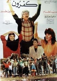 كفرون (1990)