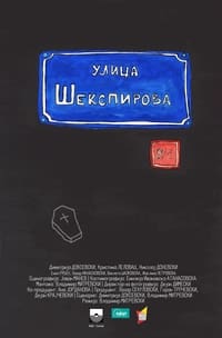 Шекспирова 9/1 (2014)