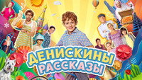 «Денискины рассказы (2024)» — обои к сериалу #3