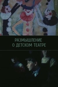 Poster de Размышление о детском театре
