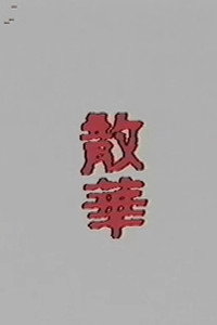 Постер фильма «Onna harakiri: sange (1989)» — (2 из 3)