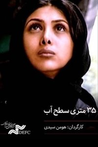 ۳۵ متری سطح آب (2006)