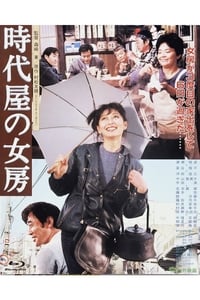 時代屋の女房 (1983)