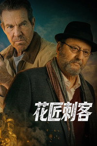 花匠刺客
