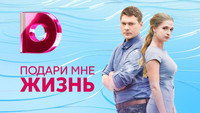 «Подари мне жизнь (2017)» — обои к сериалу #2