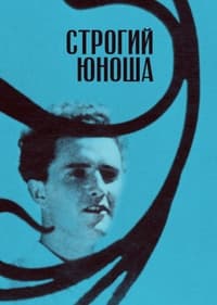 Строгий юноша (2019)