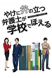 Poster de やけに弁の立つ弁護士が学校でほえる