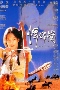 Постер фильма «Железная сестра (1996)» — (2 из 3)