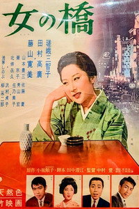 Onna no hashi (1961) subtitle poster