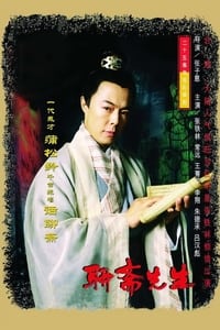 聊斋先生 (1998)