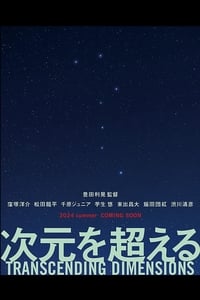 次元を超える (2024)