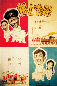 Постер фильма «Jin shang tian hua (1962)» — (1 из 3)
