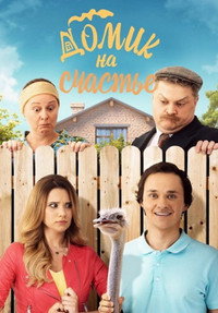 Постер сериала «Домик на счастье (2018)» — (2 из 10)