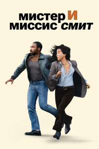 Постер сериала «Мистер и миссис Смит (2024)» — (15 из 39)