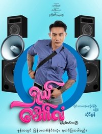 Poster de ရှယ်အော်လံ