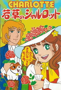 Постер аниме «Молоденькая Шарлотта (1977-1978)» — (1 из 6)