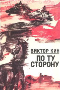 Постер фильма «По ту сторону (1958)» — (4 из 4)