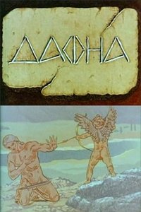 Дафна (1990)