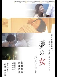 夢の女 ユメノヒト (2016)