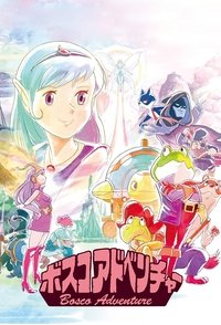 Poster de ボスコアドベンチャー