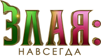 Логотип фильма «Злая. Часть 2 (2025)» — (17 из 378)