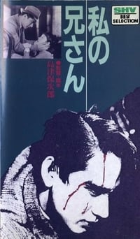 私の兄さん (1934)