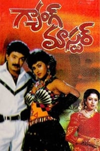 గ్యాంగ్ మాస్టర్ (1994)