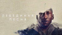 Обои к фильму «Лебединая песня (2021)» — (14 из 18)