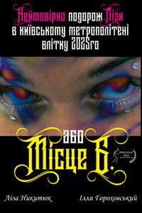 Imagem do Filme Неймовірна подорож Лізи в київському метрополітені влітку 2025го або Місце Б