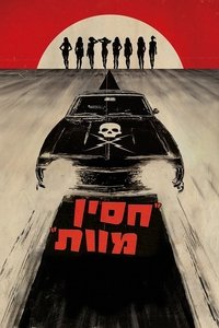 חסין מוות