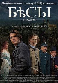 Бесы Бесы