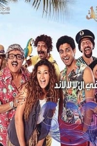 في ال لا لا لاند (2017)