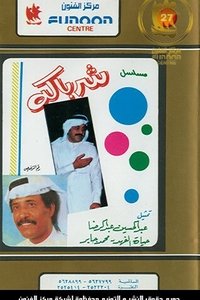 شرباكة (1972)