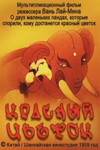 Постер мультфильма «Красный цветок (1956)» — (1 из 1)